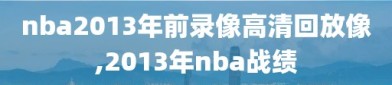 nba2013年前录像高清回放像,2013年nba战绩