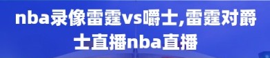 nba录像雷霆vs嚼士,雷霆对爵士直播nba直播