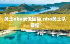 勇士nba录像国语,nba勇士队录像