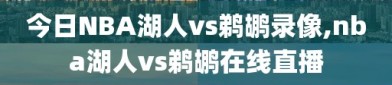今日NBA湖人vs鹈鹕录像,nba湖人vs鹈鹕在线直播