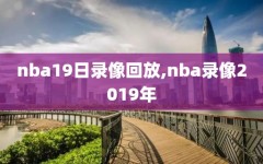 nba19日录像回放,nba录像2019年