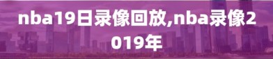 nba19日录像回放,nba录像2019年