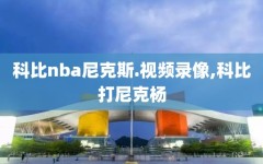 科比nba尼克斯.视频录像,科比打尼克杨