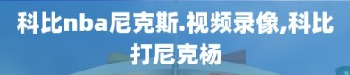 科比nba尼克斯.视频录像,科比打尼克杨