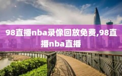 98直播nba录像回放免费,98直播nba直播