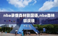 nba录像森林狼国语,nba森林狼战绩