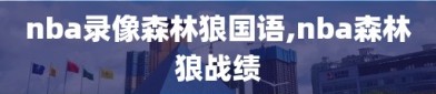 nba录像森林狼国语,nba森林狼战绩