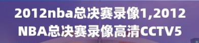 2012nba总决赛录像1,2012NBA总决赛录像高清CCTV5