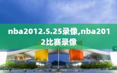 nba2012.5.25录像,nba2012比赛录像