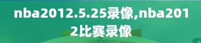 nba2012.5.25录像,nba2012比赛录像