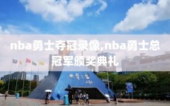 nba勇士夺冠录像,nba勇士总冠军颁奖典礼
