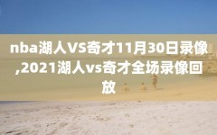 nba湖人VS奇才11月30日录像,2021湖人vs奇才全场录像回放