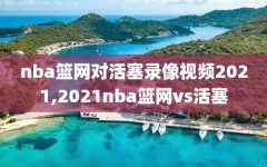 nba篮网对活塞录像视频2021,2021nba篮网vs活塞