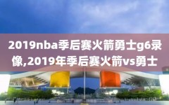 2019nba季后赛火箭勇士g6录像,2019年季后赛火箭vs勇士