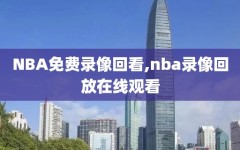 NBA免费录像回看,nba录像回放在线观看