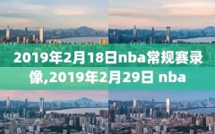 2019年2月18日nba常规赛录像,2019年2月29日 nba