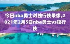 今日nba勇士对独行侠录像,2021年2月5日nba勇士vs独行侠
