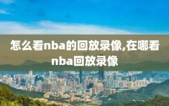 怎么看nba的回放录像,在哪看nba回放录像