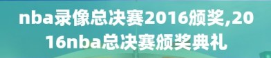 nba录像总决赛2016颁奖,2016nba总决赛颁奖典礼