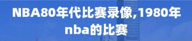 NBA80年代比赛录像,1980年nba的比赛