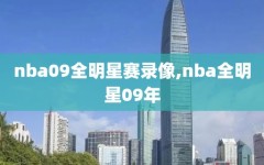nba09全明星赛录像,nba全明星09年