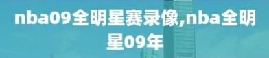 nba09全明星赛录像,nba全明星09年