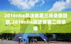2016nba总决赛第三场录像回放,2016nba总决赛第二场录像