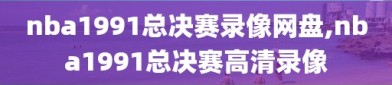 nba1991总决赛录像网盘,nba1991总决赛高清录像