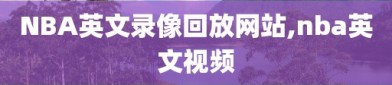 NBA英文录像回放网站,nba英文视频