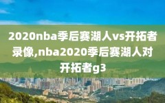 2020nba季后赛湖人vs开拓者录像,nba2020季后赛湖人对开拓者g3