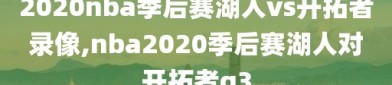 2020nba季后赛湖人vs开拓者录像,nba2020季后赛湖人对开拓者g3
