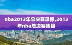 nba2013年总决赛录像,2013年nba总决赛集锦