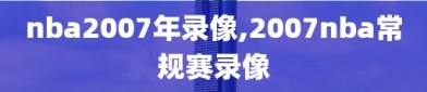 nba2007年录像,2007nba常规赛录像