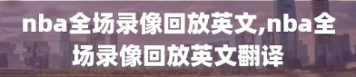 nba全场录像回放英文,nba全场录像回放英文翻译