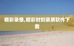 精彩录像,精彩时刻录屏软件下载