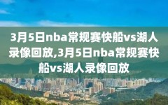 3月5日nba常规赛快船vs湖人录像回放,3月5日nba常规赛快船vs湖人录像回放