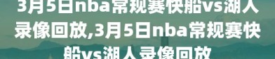 3月5日nba常规赛快船vs湖人录像回放,3月5日nba常规赛快船vs湖人录像回放