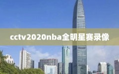 cctv2020nba全明星赛录像