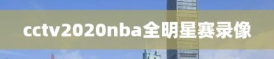 cctv2020nba全明星赛录像