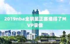 2019nba全明星正赛谁得了MVP录像