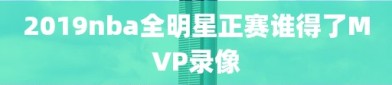 2019nba全明星正赛谁得了MVP录像