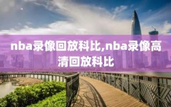 nba录像回放科比,nba录像高清回放科比
