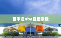 百事通nba直播录像