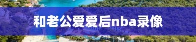 和老公爱爱后nba录像