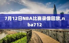 7月12日NBA比赛录像回放,nba712