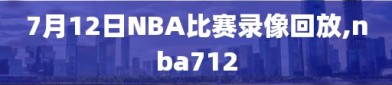 7月12日NBA比赛录像回放,nba712