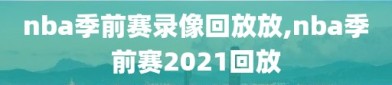 nba季前赛录像回放放,nba季前赛2021回放