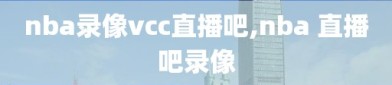 nba录像vcc直播吧,nba 直播吧录像