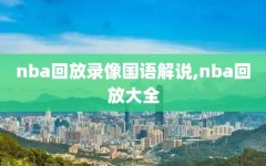 nba回放录像国语解说,nba回放大全
