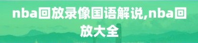 nba回放录像国语解说,nba回放大全